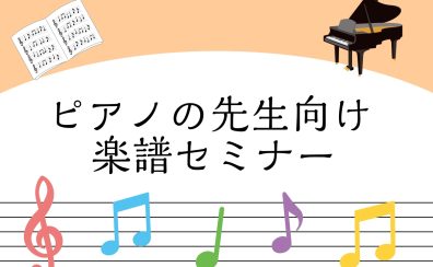 5月29日(金)「選ばれるには訳がある！人気ピアノ教本の違いとポイント」セミナー開催♪