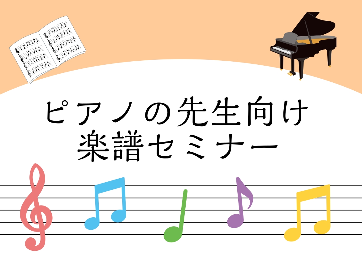 CONTENTS【こんなお悩み、ありませんか？】【セミナー内容】お問い合わせ【こんなお悩み、ありませんか？】 「今の生徒さんに、いつもの教材が合っていない気がする…」「新しい教本を試したいけれど、中身を比較する時間がない！」 そんな先生のための、特別なセミナーをご用意しました。 【セミナー内容】 全 [&hellip;]