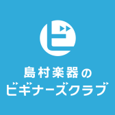 【ビギナーズClub】ビギナーギターリスト・ベーシストさんをサポート！アリオ橋本店