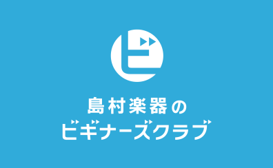 【ビギナーズClub】ビギナーギターリスト・ベーシストさんをサポート！アリオ橋本店