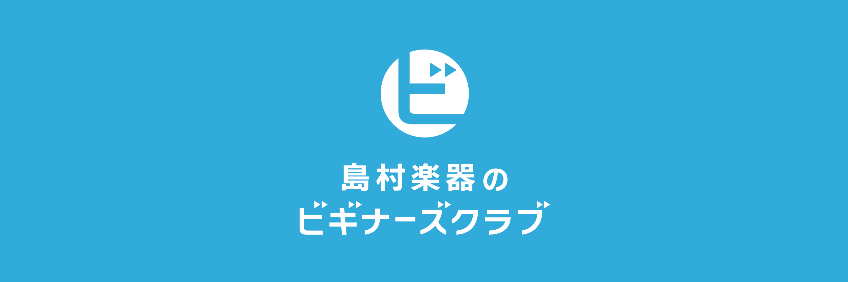 CONTENTSビギナーズClubってどんな内容？担当スタッフ紹介開催日お申込み方法ビギナーズClubってどんな内容？ ギターやベースを買ったけど、どう練習ていいか分からない.... 　そんなあなたに！！ 楽器の持ち方・構え方や、チューニングの仕方(チューナーの見方)、音を出すときのポイント、などな [&hellip;]