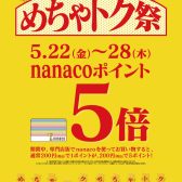 【めちゃトク祭】2026/05/22(金) 〜 2026/05/28(木)限定！nanaco支払いでポイント5倍！