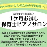 【保育士ピアノサロン】1ケ月お試しレッスン