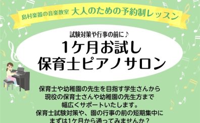 【保育士ピアノサロン】1ケ月お試しレッスン