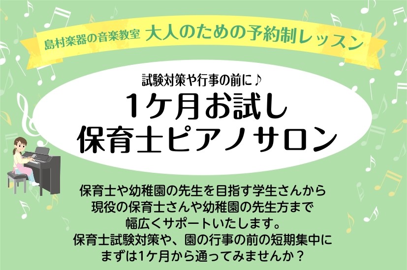 CONTENTS保育士ピアノサロンとは担当インストラクター令和8年度　保育士試験日程令和8年度　保育士試験　課題曲保育士ピアノサロンでできること開講曜日・時間レッスン料金レッスン室のご案内1ケ月お試しレッスン受付中！ピアノサロン1ケ月お試しレッスン受付中！保育士ピアノサロンとは 現役の保育士・幼稚園 [&hellip;]