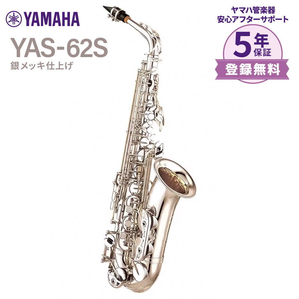 アルトサックスYAS-62S