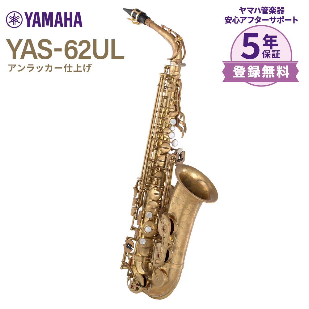 アルトサックスYAS-62UL