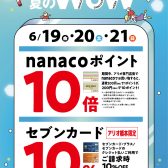 【夏のWOW】6月19日(金)〜 6月21日(日)限定！nanaco支払いでポイント10倍！セブンカードクレジット払いでご請求時10%OFF！