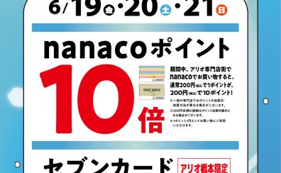 【夏のWOW】6月19日(金)〜 6月21日(日)限定！nanaco支払いでポイント10倍！セブンカードクレジット払いでご請求時10%OFF！