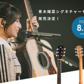 【新商品】モーリスより青木陽菜さんシグネチャーモデル「M-AH」発売！ご予約受付中！