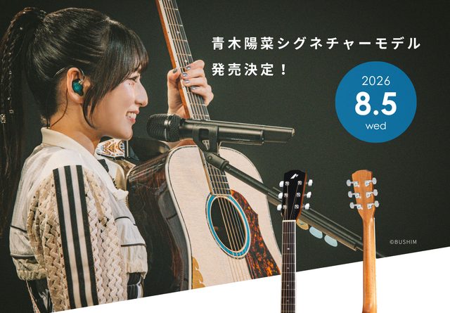こんにちは。島村楽器アリオ橋本店アコースティックギター担当の河原です。 モーリスより、声優として活躍されている青木陽菜さんのシグネチャーモデルAGが発売されます。 青木陽菜さんのこだわりが詰まった、注目のシグネチャーモデルです。 CONTENTS商品情報スペシャル　イベントについてお問合せ商品情報  [&hellip;]