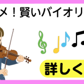 初心者におすすめ～賢いバイオリンの選び方～