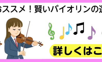 初心者におすすめ～賢いバイオリンの選び方～