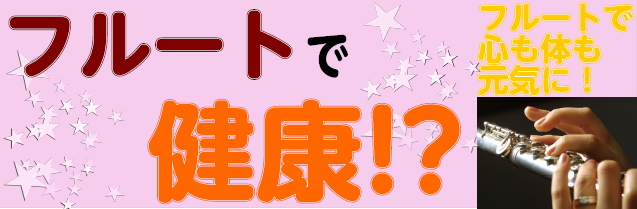 *健康づくり気になるあなたへ こんにちは。フルートインストラクターの木下です！]]あなたは健康のために何をしていますか？]]運動は嫌いだけど、楽しく健康に過ごしたい！そんなあなたにピッタリなのがフルートです。 **腹式呼吸で運動不足解消 フルートはとても優雅に演奏する楽器、というイメージがある方が多 […]