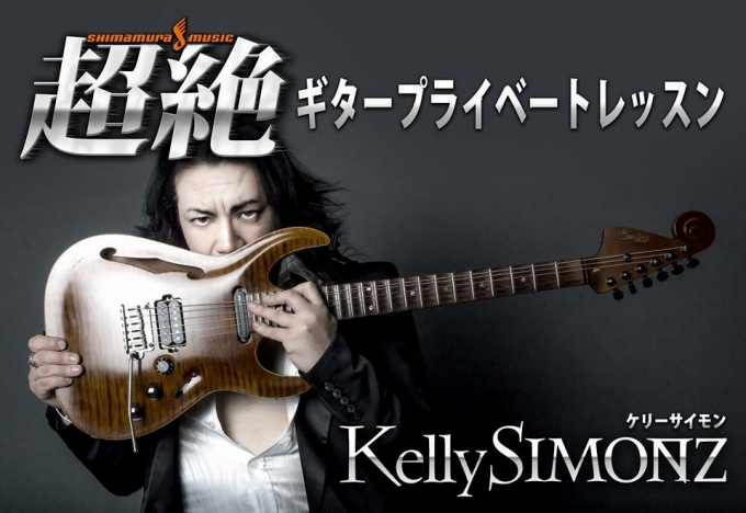 4/22(日)Kelly SIMONZ 「超絶プライベートレッスン」開催決定！