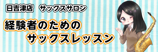 経験者サックスレッスン