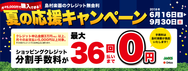 【9/30まで】分割払い、36回まで無金利キャンペーン実施中!