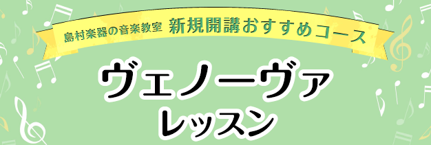 手軽に管楽器を始めませんか？【ヴェノーヴァレッスン】