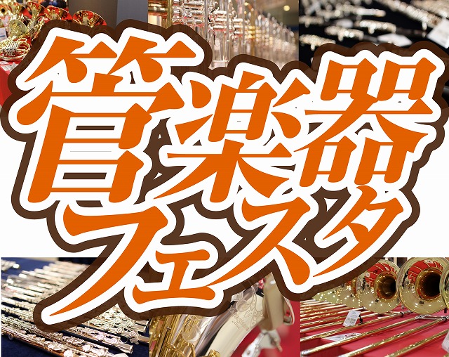 【管楽器フェスタ2020秋冬】圧倒的展示本数!!管楽器フェスタ開催致します!!