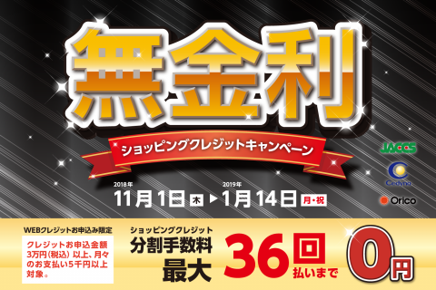 【2019/1/14まで】分割払い、36回まで無金利キャンペーン実施中!