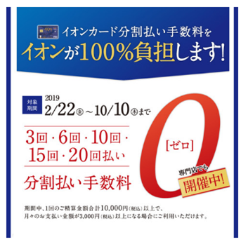 ***増税前にお買い得にお買い物できるチャンス！ *2月22日（金）～10月10日（木）まで！ ]]イオンカード分割手数料]]無金利キャンペーン実施！ 期間中、1回のご精算金額合計税込10,000円以上で]]月々のお支払い金額が税込3,000円以上になる場合]][!!分割手数料ゼロとなります！!!] […]