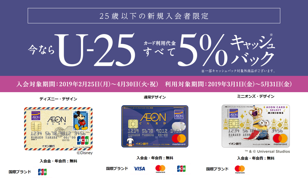 こんにちは！イオンカードのお得なキャンペーンのご案内です！ *今ならU-25カード利用代金すべて5%キャッシュバック |*入会対象期間|[!2019年2月25日(月)～4月30日(火)!]| |*利用対象期間|[!2019年3月1日(金)～5月31日(金)!]| |*対象カード|[!イオンゴールドカ […]