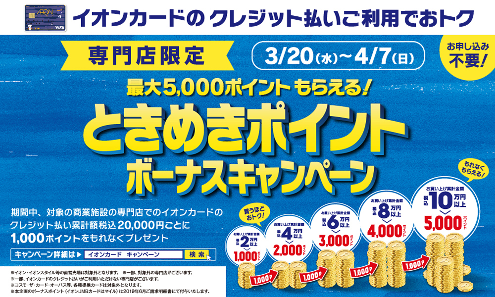 【お買得情報】3/20(水)～4/7(日)はイオンカードで最大5000円分お得に！