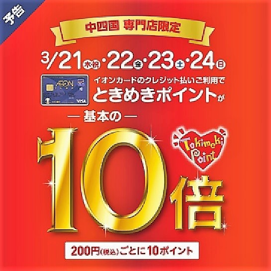 *イオンカードのクレジット払いご利用でときめきポイントが基本の10倍 イオンカードでのお買い物が大変お得！ イオンモール日吉津でのお買い物がお買い得に！！]]特別企画になりますのでお買い求めは是非当店で！！]]3月21日（木・祝）〜24日（日）、イオンカードのクレジットご利用で、ときめきポイントが1 […]