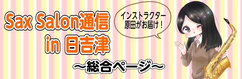 **インストラクター原田によるSax Salon通信 in 日吉津 サックス・ソルフェージュサロンのインストラクター[https://www.shimamura.co.jp/shop/hiezu/instructor/20180413/653:title=原田 桃子]です！]]シマブロにて、インスト […]