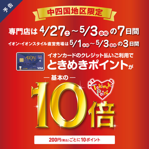 *ときめきポイント10倍キャンペーン **イオンカードのクレジット払いご利用で]]ときめきポイントが基本の10倍 イオンカードでのお買い物が大変お得！]]イオンモール日吉津でのお買い物がお買い得に！！]]特別企画になりますのでお買い求めは是非当店で！！ [!!4/27（土）～5/3（金・祝）の7日間 […]