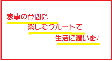 *フルートを始めて潤いある生活を送りませんか？ 日々、家事や仕事に追われて過ごしていませんか？]]「フルート」を取り入れて、より潤いのある生活を始めましょう。 **9割の会員様が女性です 現在、フルートサロンに通って頂いている会員様は、9割が女性。]]ほとんどの方が、家事や仕事の合間にレッスンに通わ […]