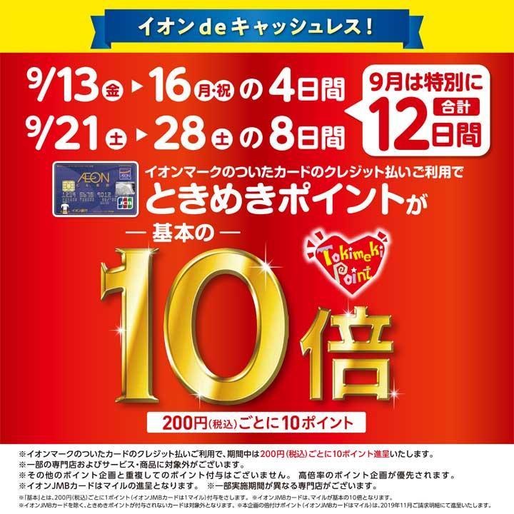 9/13(金)～16(月・祝)の4日間、9/21(土)～28(土)8日間イオンカードでのお買い物がお買い得です！【ときめきポイント10倍】