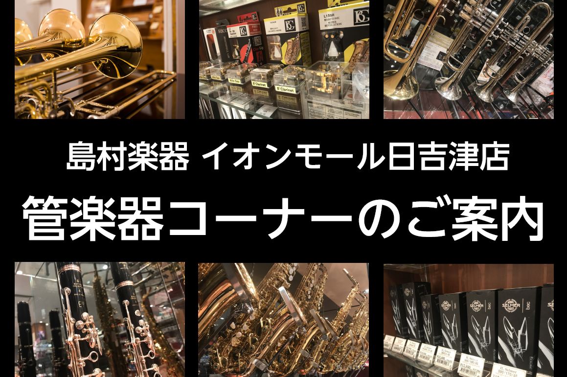 【管楽器総合案内】鳥取・米子の管楽器専門店　ぜひお立ち寄りください！【2/10更新】