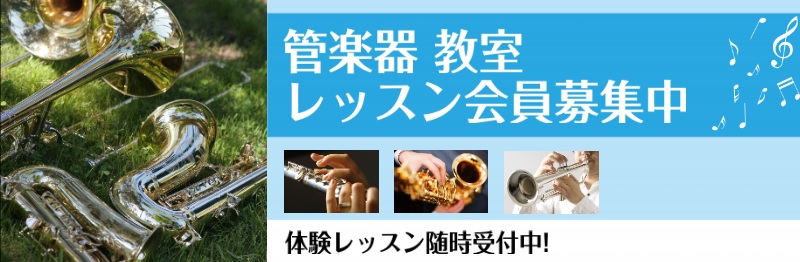 【音楽教室】米子・山陰で管楽器を習うのはイオンモール日吉津店で！