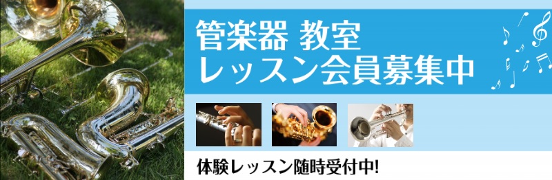 *管楽器とは・・ 『管楽器』とはどんな楽器か・・・と文章で説明するのは難しいですが、一言でいうと管楽器の一番の魅力は、プレイヤーの息づかいが感じられる点にあると思います。すごく人間くさくて、魅力的な楽器です。 **ぜひ、音楽のある生活で、リラックス＆ゆとり時間を楽しみましょう！ レッスンは、管楽器演 […]