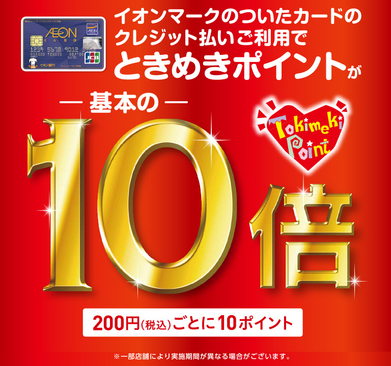 *ときめきポイント10倍キャンペーン **イオンカードのクレジット払いご利用で]]ときめきポイントが基本の10倍 イオンカードでのお買い物が大変お得！]]イオンモール日吉津でのお買い物がお買い得に！！]]こちらはイオンモール日吉津のみの特別企画になりますのでお買い求めは是非当店で！！ [!!3月20 […]