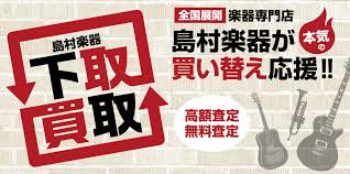 「このギター、もうあんまり使ってなくてもったいないなぁ、、」]]「新しい楽器がほしいし、機材の整理をしなきゃ！」]]「楽器を弾く時間もないし、置き場所にも困る。処分ってどうするんだろう、、」 **そんな時は島村楽器イオンモール日吉津店に一度ご相談ください！ お客様が大事にされていた思い入れのある楽器 […]