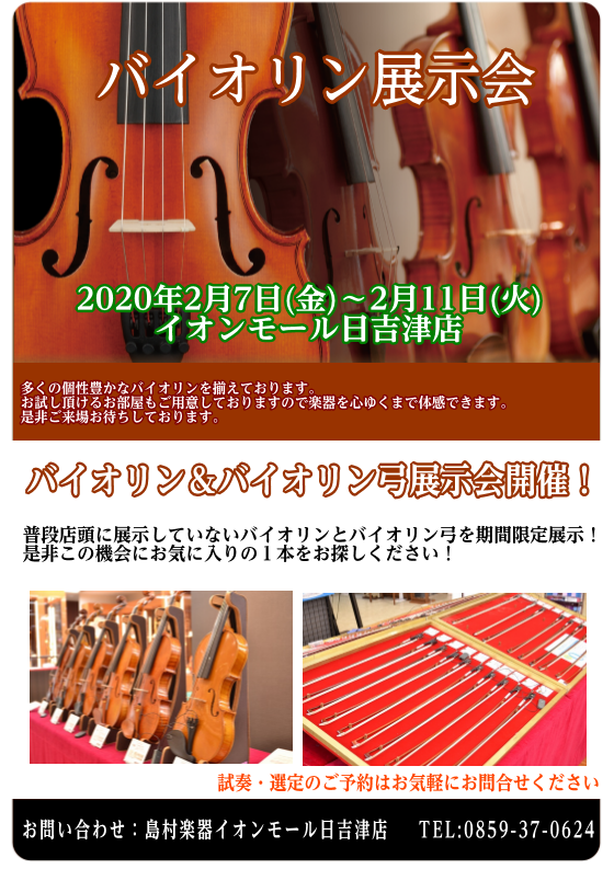 【バイオリンフェア開催】合同バイオリン展示即売会決定！