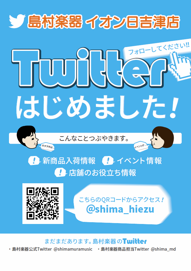 *本日よりTwitter開始です！！ 皆さんこんにちは！イオンモール日吉津店の中村です！]] お待たせ致しました・・・]]満を持して、日吉津店もTwitterを開設致しましたー！！ [!!島村楽器イオンモール日吉津店!!]【[https://twitter.com/shima_hiezu::titl […]