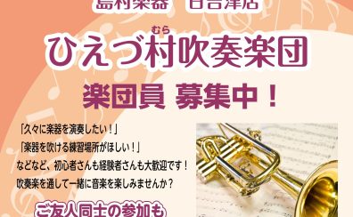 【ひえづ村吹奏楽団】6月の練習日程を公開しました！団員募集しています！