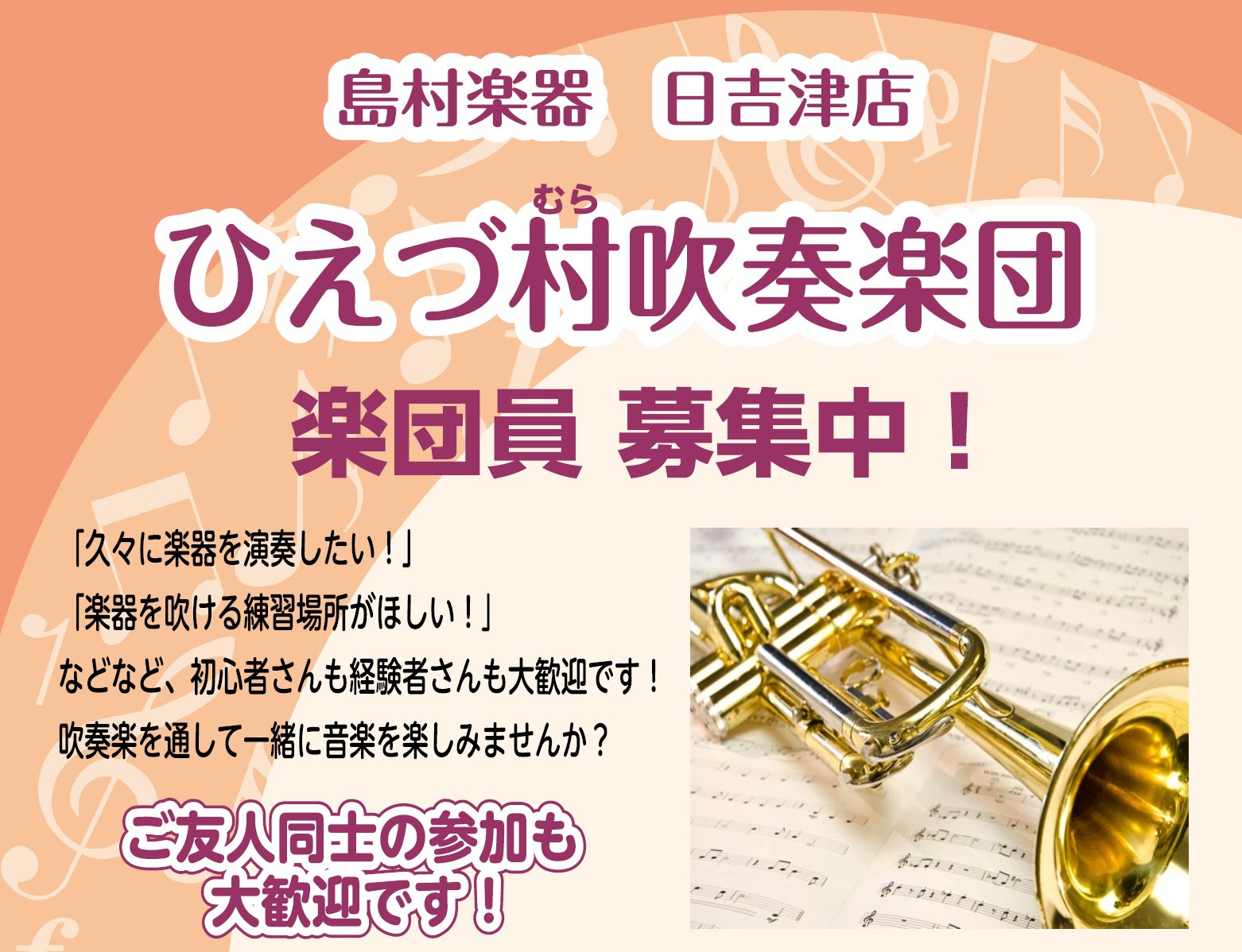 *ひえづ村吹奏楽団とは 島村楽器日吉津店で毎月開催している[!!吹奏楽サークル!!]です。]]第2・第3土曜または日曜に練習日を設け、月一回のペースで実施しています。]] **練習内容は？ 主に]]・基礎合奏(バンドスタディを使用)]]・曲合奏]]を行っています。 [!!基礎合奏用の教則本(バンドス […]