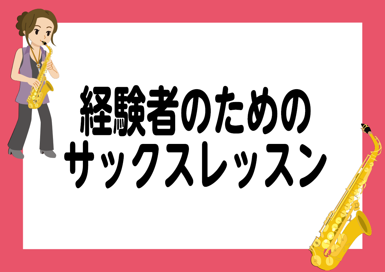 **中～上級者の方も楽しく通われています♪ [!!学生の頃、吹奏楽部でサックスをやっていた方!!] [!!過去に習っていて、途中でやめてしまった方!!] あの頃に戻って、始めてみませんか？]]サックスインストラクターが、更なる上達をお手伝いします！！ *大人のための予約制レッスン　サックスサロン　開 […]