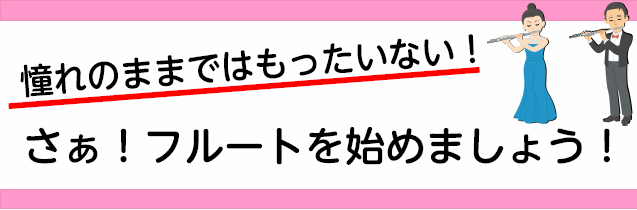 憧れのフルートを始めましょう