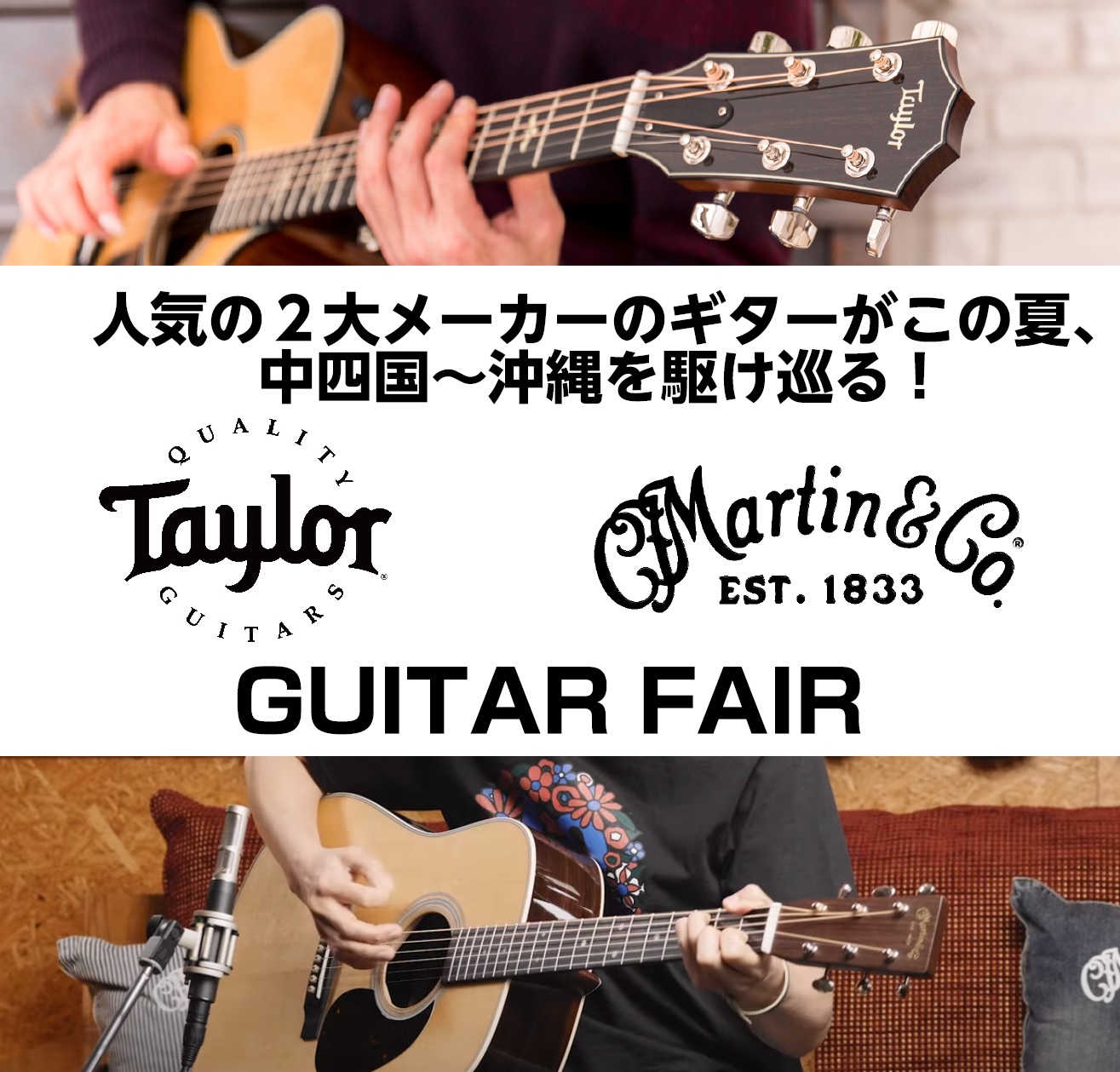 【7/10～14開催！！】Taylor&Martinギターフェア開催！2大メーカーが中四国～沖縄を駆け巡る！