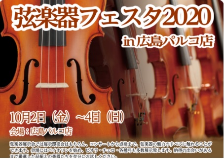 *[!!今秋も選りすぐりの弦楽器を多数展示！　2020/10/2(金)～4(日)!!] 島村楽器恒例の弦楽器展示会 『弦楽器フェスタ』この秋、広島パルコ店で開催いたします。 新旧の名器・名弓から入門モデルまで、厳選されたバイオリン、チェロ、弓を大展示！！ まさにフェスタ（祭典）な3日間！！弦楽器の魅 […]