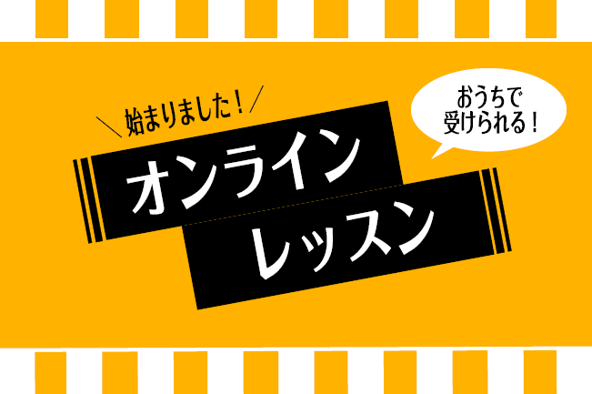 【大人のための予約制レッスン】どこでも手軽に♪オンラインレッスン！