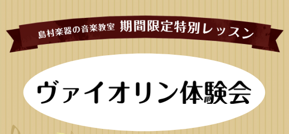 【ヴァイオリン教室】ヴァイオリン体験会実施のお知らせ～魅力的な音楽生活を一緒に始めてみませんか？