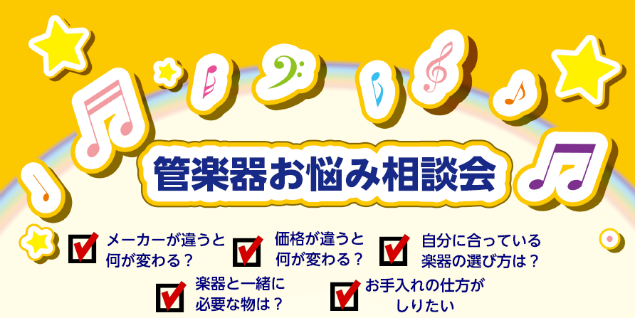 *管楽器お悩み相談会開催致します！！ 管楽器に興味はあるけど、なかなか手が出せない・・・。]] 管楽器の選び方がわからない、何がわからないのかわからない、そんなときは・・・ **こんなお悩みを持っている方は是非お問い合わせください！ ・学校の楽器だけど、お手入れ方法がわからない！]] ・マウスピース […]