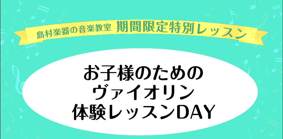 *ヴァイオリンにチャレンジしてみませんか？ 「ヴァイオリンってむずかしそう…。」 「やってみたいんだけど楽器をもっていない…。」 そんなお悩みをもったお子様のために体験レッスンDAYを開催しています。 実際に楽器をもって音を出してみれば、ヴァイオリンの楽しさがわかります！ *レッスン内容について 実 […]