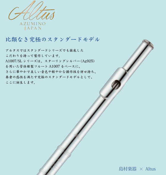 Altus×島村楽器コラボレーションモデルフルートA1007E/SL日吉津店に入荷しました！　　　　　　　　　　　　　　　　